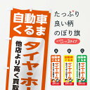 【ネコポス送料360】 のぼり旗 車 自動車 タイヤ ホール 高価買取 リサイクルショップのぼり X4SK 買取販売 グッズプロ