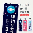 【ネコポス送料360】 のぼり旗 海釣りカフェ&BAR・釣りのぼり X4S1 グッズプロ 【名入れできます+1017円】