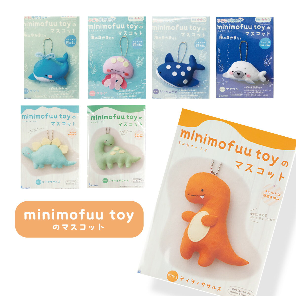 minimofuuのマスコット ミニモフー 手芸キット サンフェルト グッズプロ