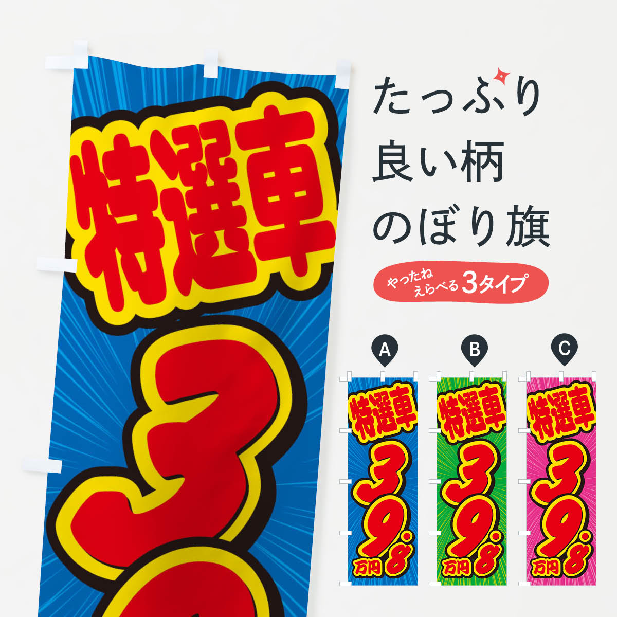 【ネコポス送料360】 のぼり旗 特選車・39.8万円・中古車のぼり X4UU 中古車販売 グッズプロ 【名入れ..