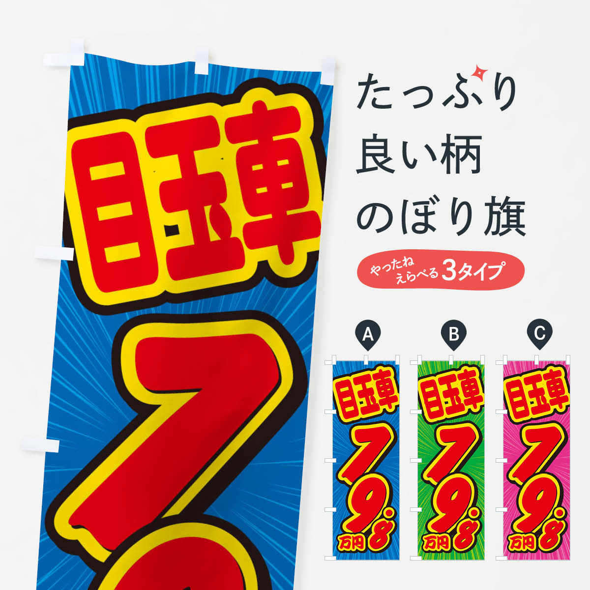 樂天商城 - 【ネコポス送料360】 のぼり旗 目玉車・79.8万円・中古車のぼり X4WR 中古車販売 グッズプロ 【名入れできます+1017円】