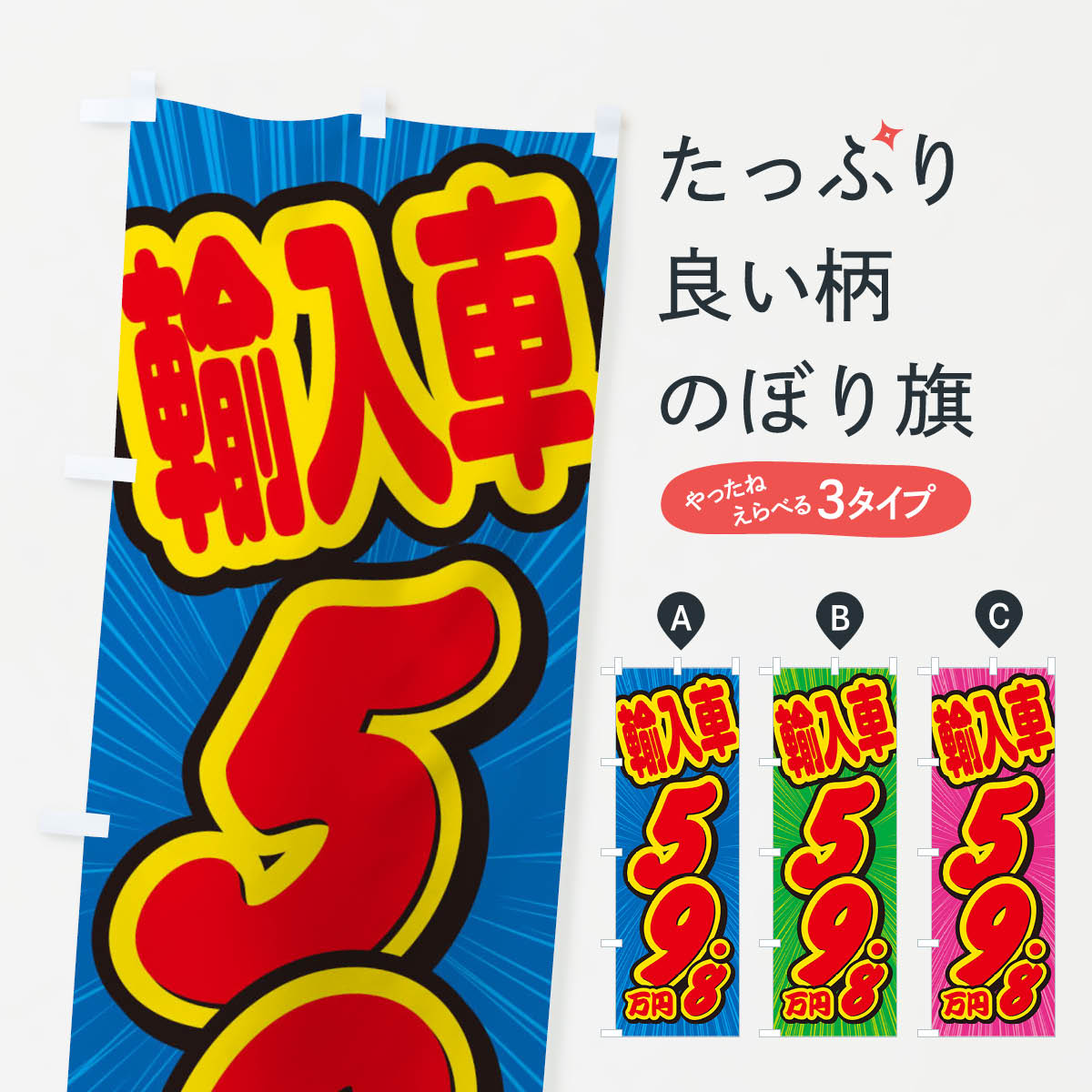 Rakuten - 【ネコポス送料360】 のぼり旗 輸入車・59.8万円・中古車のぼり X00K 中古車販売 グッズプロ 【名入れできます+1017円】