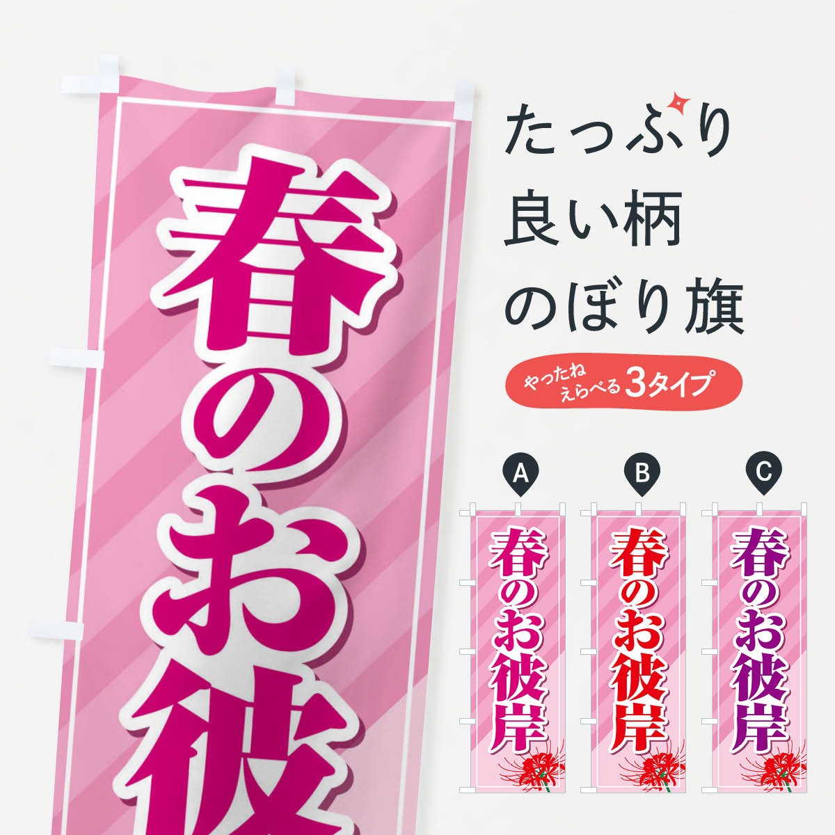 【ネコポス送料360】 のぼり旗 春のお彼岸 春分の日 お墓参りのぼり X07G 春の行事 グッズプロ 【名入れできます 1017円】
