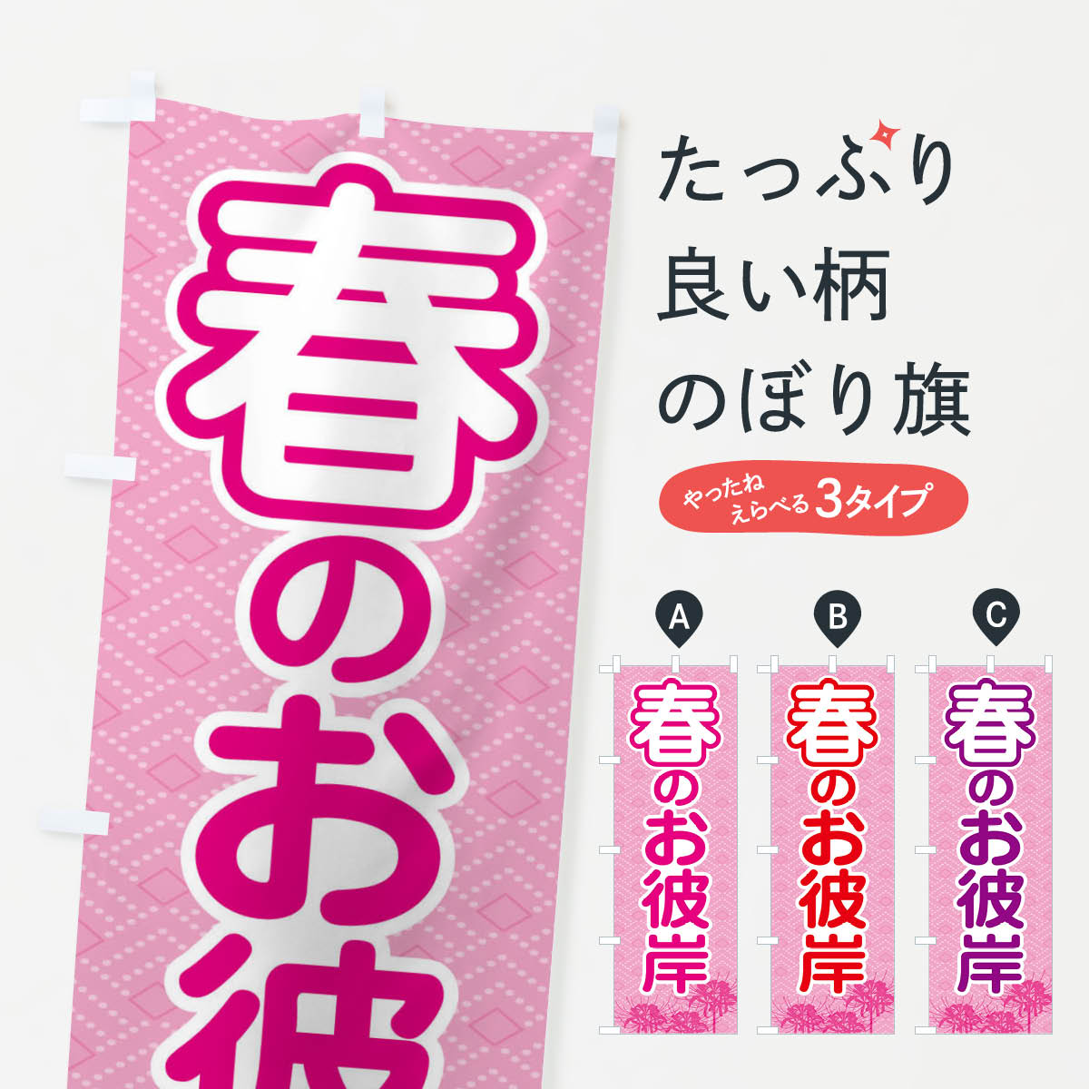 【ネコポス送料360】 のぼり旗 春のお彼岸・春分の日・お墓参りのぼり X07A 春の行事 グッズプロ 【名入れできます+1017円】