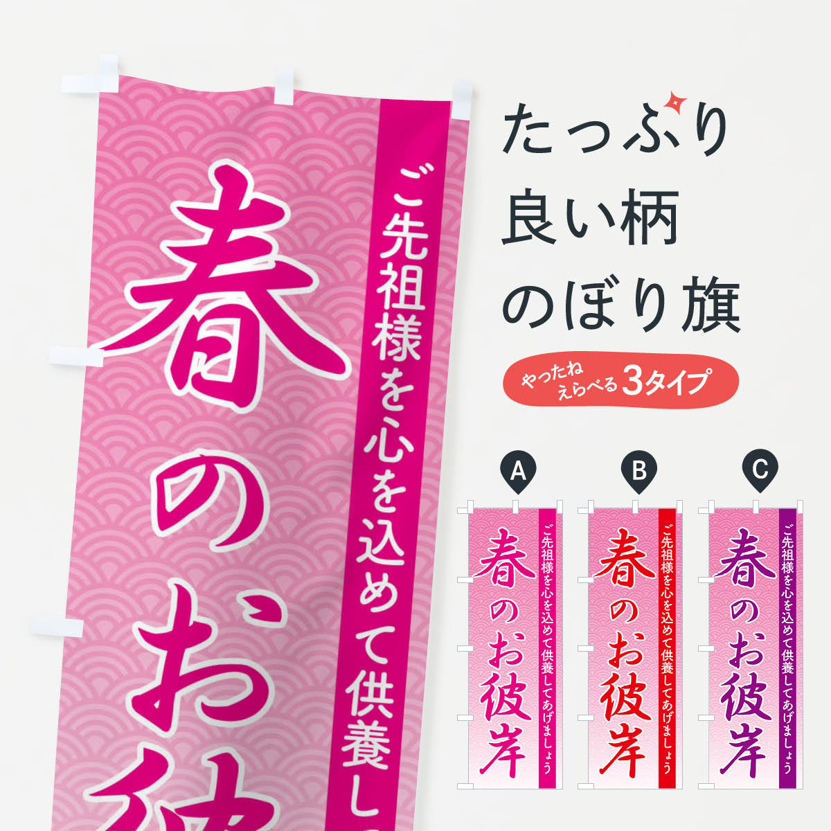 【ネコポス送料360】 のぼり旗 春のお彼岸・春分の日・お墓参りのぼり X07W 春の行事 グッズプロ 【名入れできます+1017円】