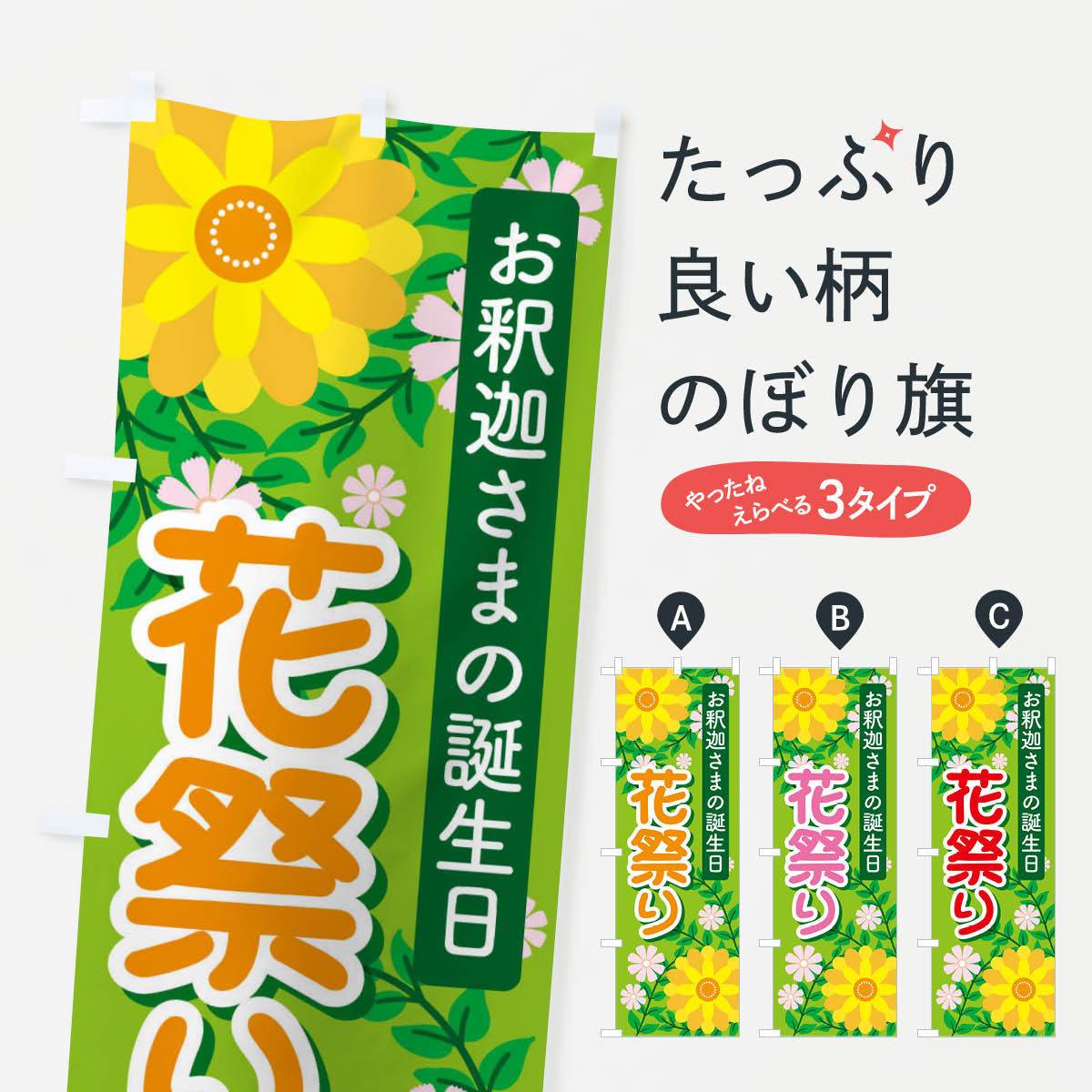 【ネコポス送料360】 のぼり旗 花祭り・花まつり・お釈迦様・甘茶のぼり X07J 春の行事 グッズプロ 【名入れできます+1017円】
