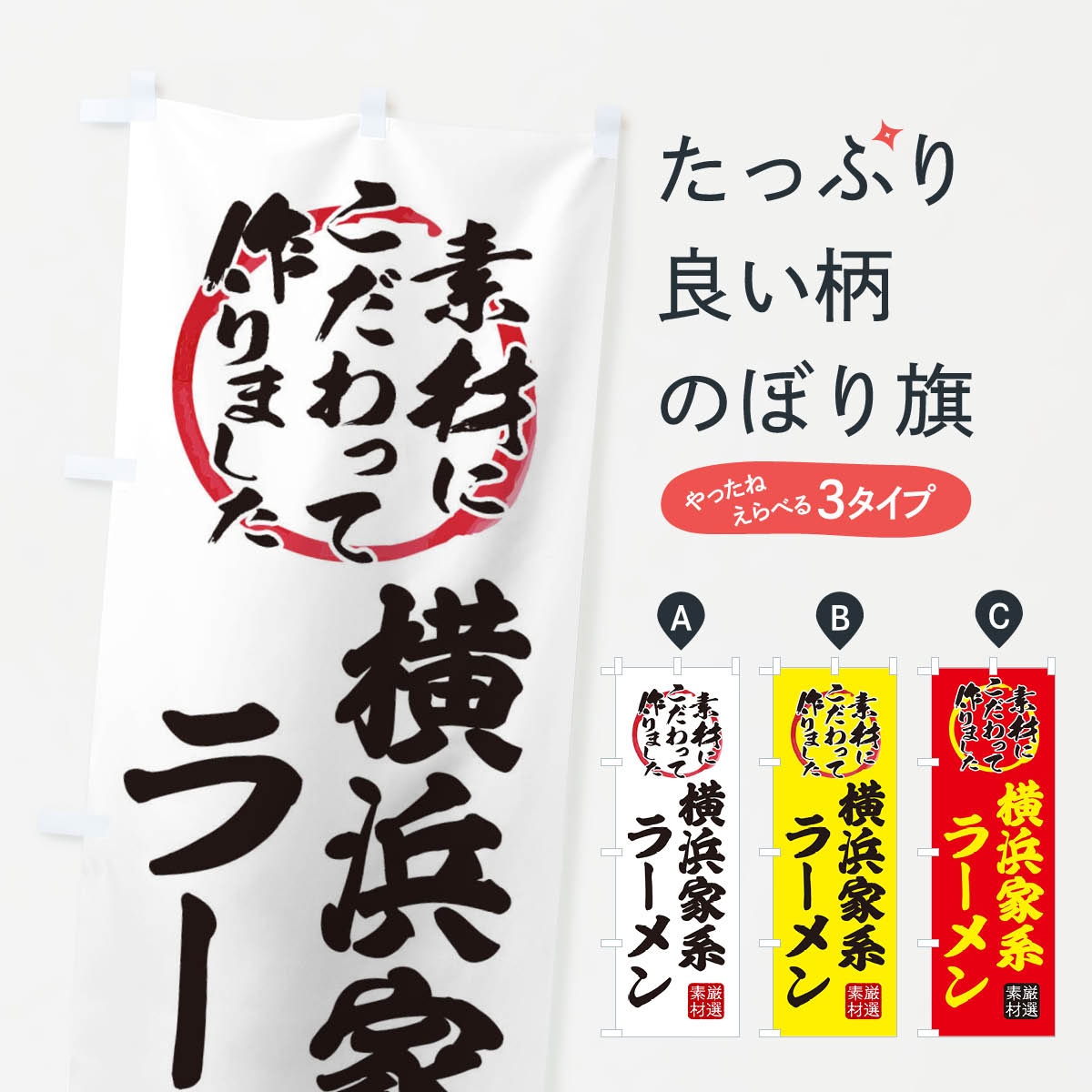 【ネコポス送料360】 のぼり旗 横浜家系らーめんのぼり X030 ラーメン グッズプロ