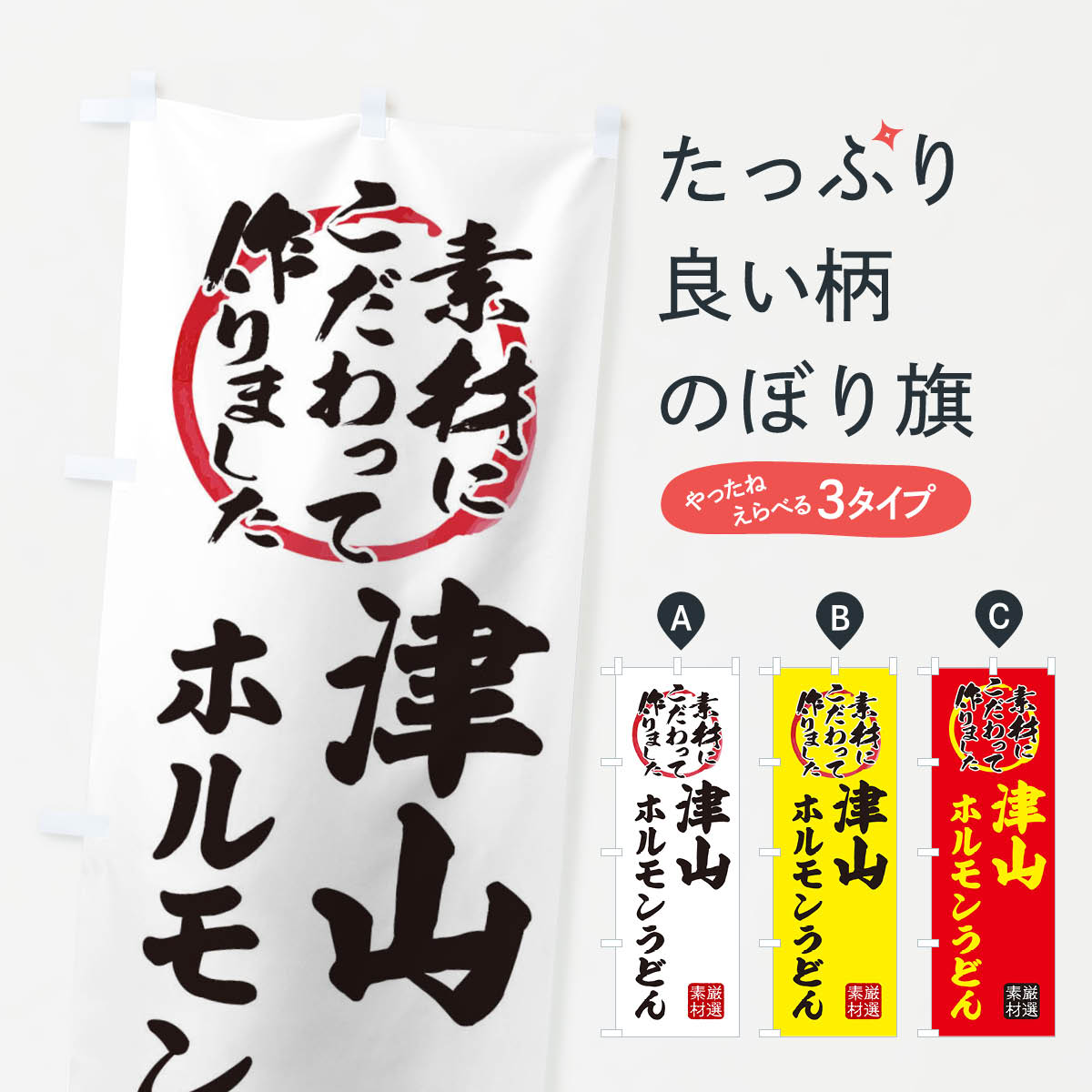 【ネコポス送料360】 のぼり旗 津山ホルモンうどんのぼり X033 グッズプロ