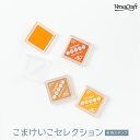 布用スタンプインク バーサクラフト こまけいこセレクション オレンジ 黄色系統 グッズプロ