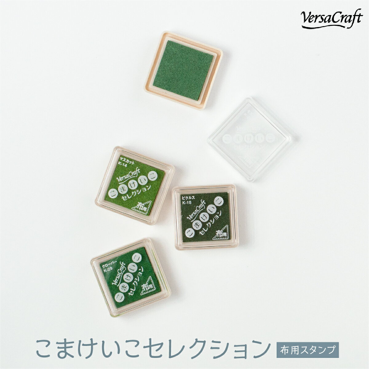 布用スタンプインク バーサクラフト こまけいこセレクション 緑色系統 グッズプロ