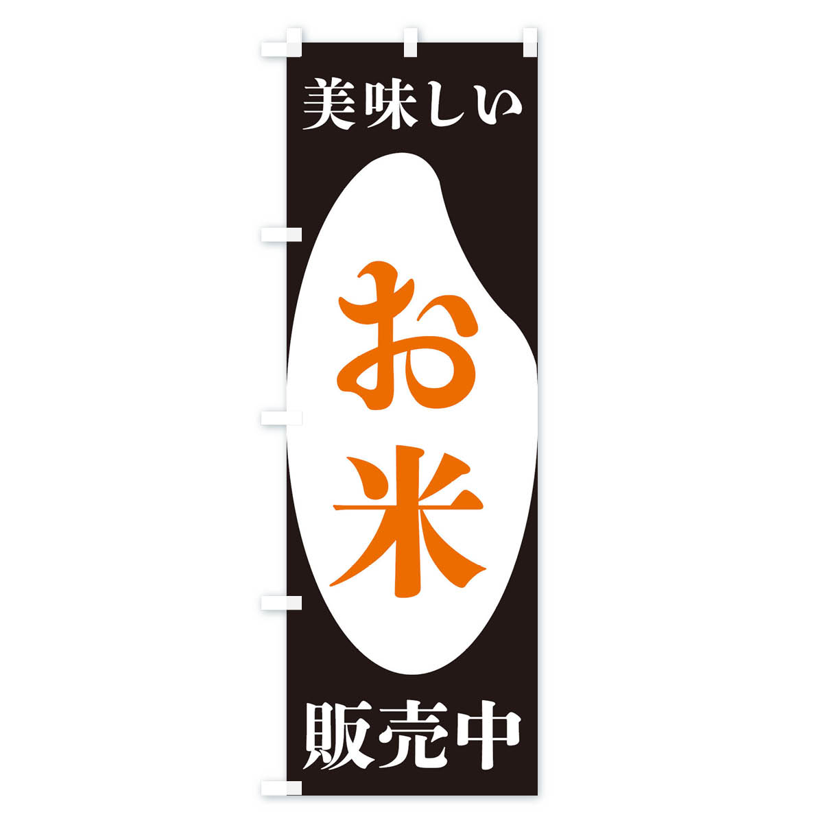 【ネコポス送料360】 のぼり旗 美味しいお米販売中・お米・販売中のぼり XFYP 新米...