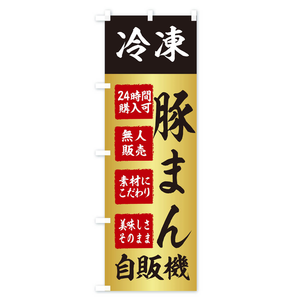 【ネコポス送料360】 のぼり旗 豚まん・冷凍・自販機・自動販売機のぼり X4T3 中華まん