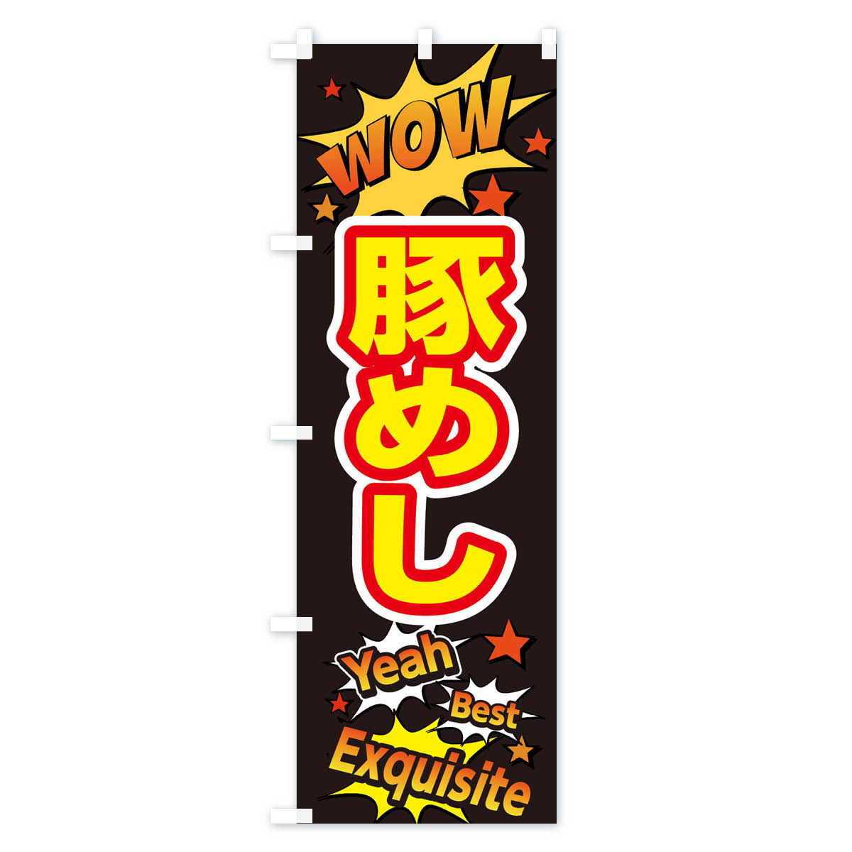 グッズプロの【ネコポス送料360】 のぼり旗 豚めしのぼり X4YE ご飯物 グッズプロ 【名入れできます+1017円】｜アングル2