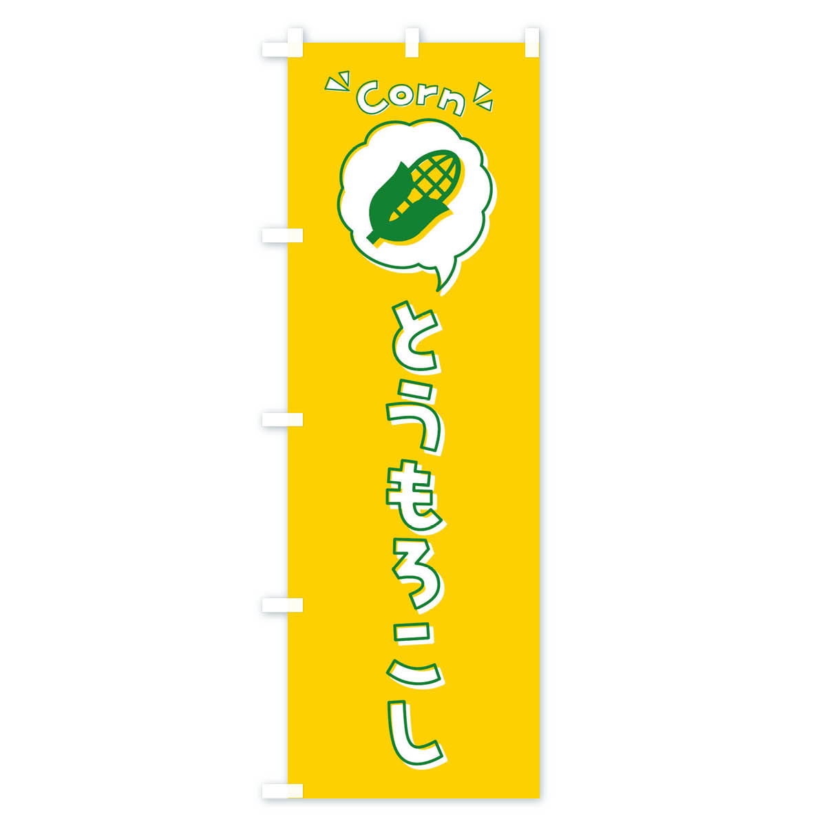 【全国送料360円】 のぼり旗 とうもろこし・ロゴ・イラスト・アイコン・吹き出しの...