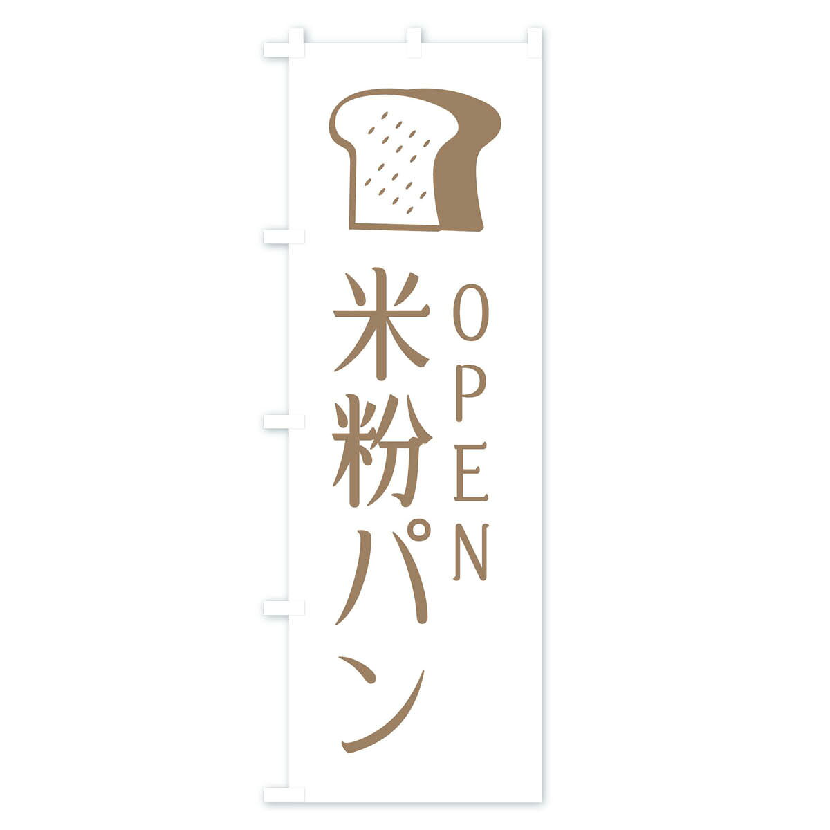 グッズプロの【ネコポス送料360】 のぼり旗 米粉パン・OPENのぼり X4JP パン各種 グッズプロ 【名入れできます+1017円】｜アングル2