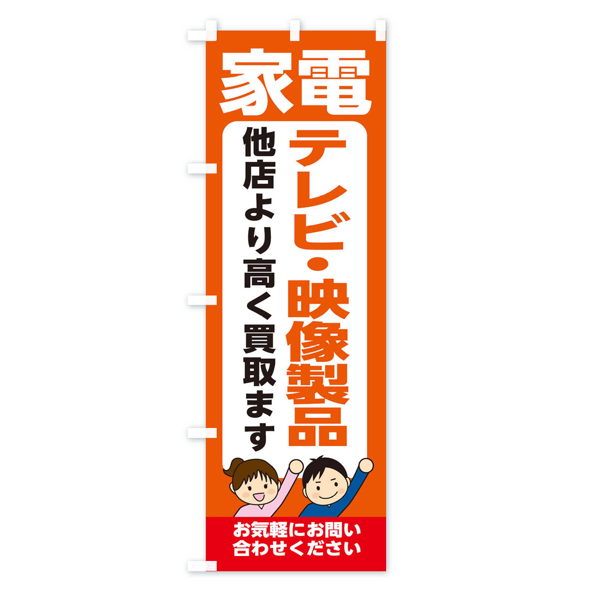 グッズプロの【ネコポス送料360】 のぼり旗 家電・テレビ・映像製品・高価買取・リサイクルショップのぼり X4P3 電化製品買取 グッズプロ 【名入れできます+1017円】｜アングル2