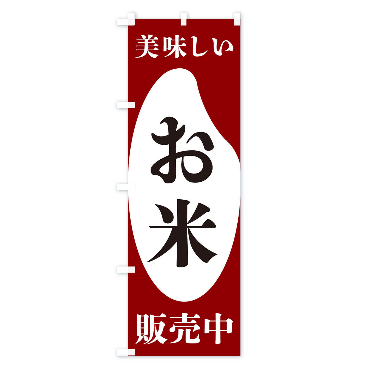 【ネコポス送料360】 のぼり旗 美味しいお米販売中・お米・販売中のぼり XFYP 新米...
