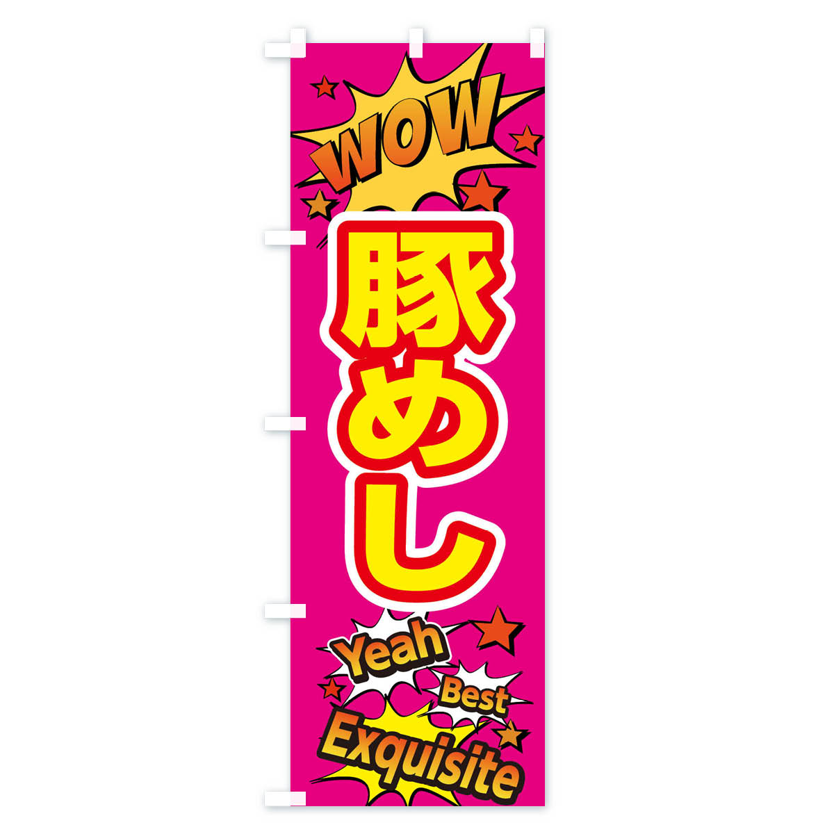 グッズプロの【ネコポス送料360】 のぼり旗 豚めしのぼり X4YE ご飯物 グッズプロ 【名入れできます+1017円】｜アングル3