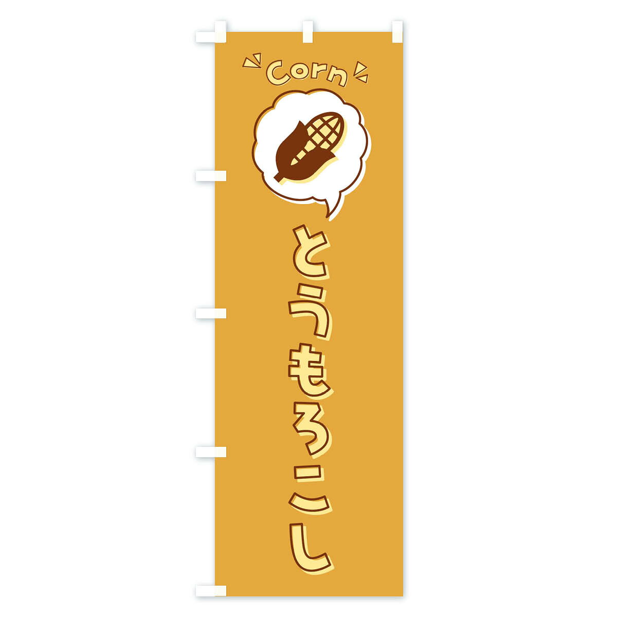 【全国送料360円】 のぼり旗 とうもろこし・ロゴ・イラスト・アイコン・吹き出しの...