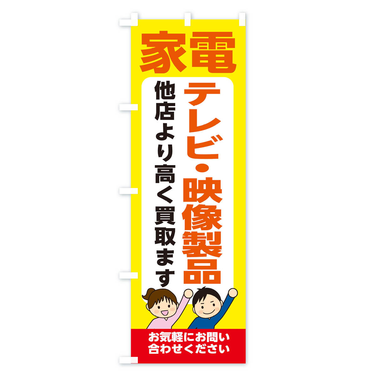 グッズプロの【ネコポス送料360】 のぼり旗 家電・テレビ・映像製品・高価買取・リサイクルショップのぼり X4P3 電化製品買取 グッズプロ 【名入れできます+1017円】｜アングル3