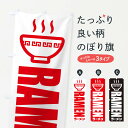 【ネコポス送料360】 のぼり旗 ラーメン・イラスト・アイコンのぼり XGTN グッズプロ 【名入れできます】