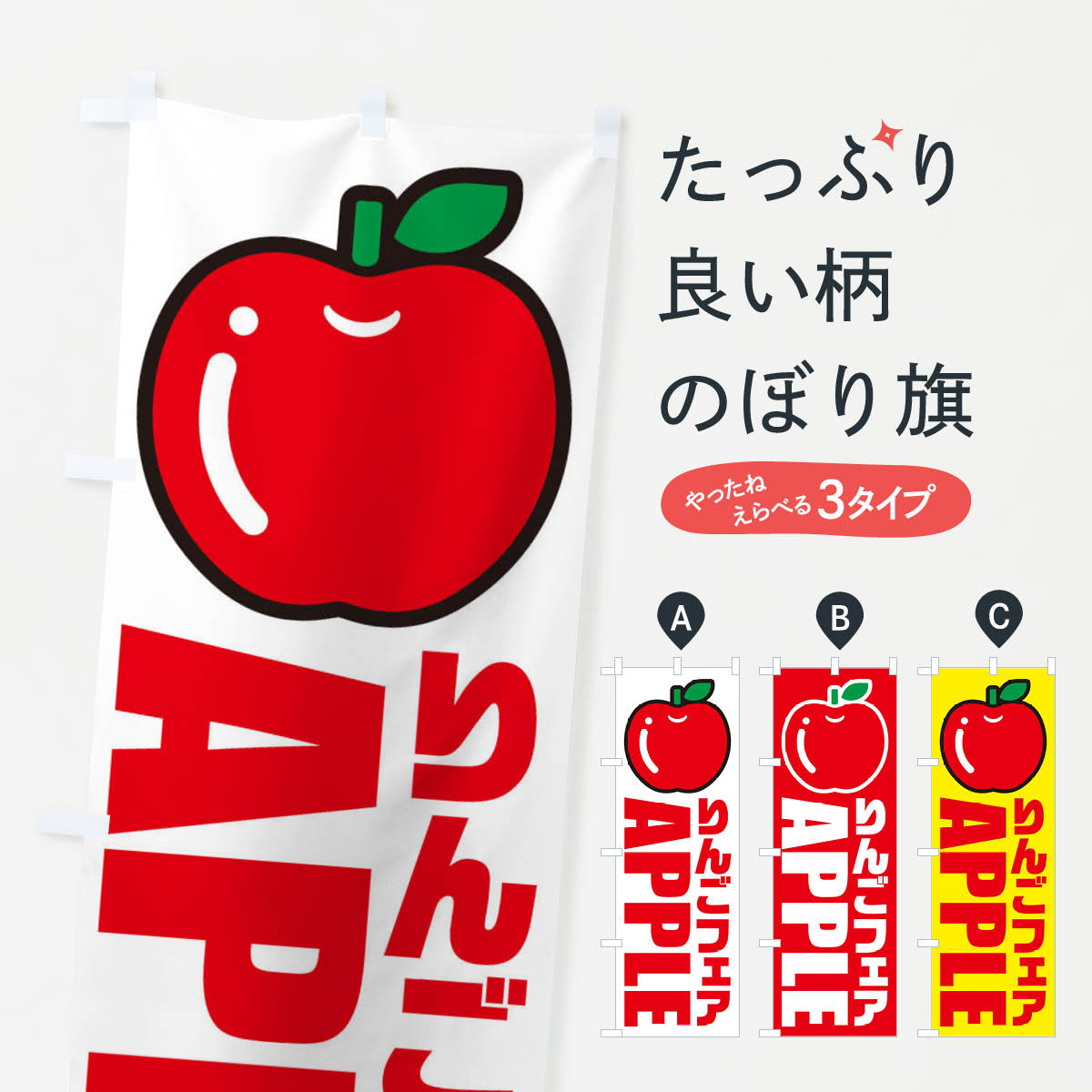 【ネコポス送料360】 のぼり旗 りんごフェア・イラスト・アイコンのぼり XGY7 りんご・林檎 グッズプロ 【名入れできます+1017円】