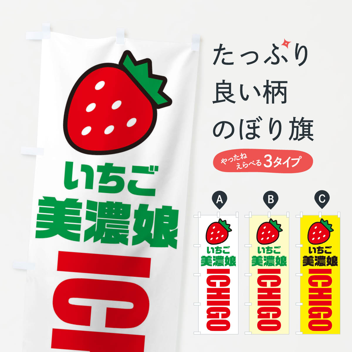 【ネコポス送料360】 のぼり旗 いちご・美濃娘・イラスト・アイコンのぼり XG78 いちご・苺 グッズプロ 【名入れできます+1017円】