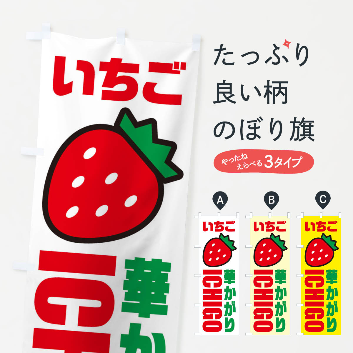 【ネコポス送料360】 のぼり旗 いちご・華かがり・イラスト・アイコンのぼり XG7L いちご・苺 グッズプロ 【名入れできます+1017円】