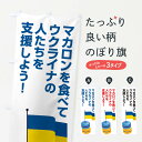 グッズプロののぼり旗は「節約じょうずのぼり」から「セレブのぼり」まで細かく調整できちゃいます。のぼり旗にひと味加えて特別仕様に一部を変えたい店名、社名を入れたいもっと大きくしたい丈夫にしたい長持ちさせたい防炎加工両面別柄にしたい飾り方も選べます壁に吊るしたい全面柄で目立ちたい紐で吊りたいピンと張りたいチチ色を変えたいちょっとおしゃれに看板のようにしたい社会その他のぼり旗、他にもあります。【ネコポス送料360】 のぼり旗 ウクライナ・支援・マカロン・国旗Aのぼり XG7S 社会内容・記載の文字ウクライナ・支援・マカロン・国旗A印刷自社生産 フルカラーダイレクト印刷またはシルク印刷デザイン【A】【B】【C】からお選びください。※モニターの発色によって実際のものと色が異なる場合があります。名入れ、デザイン変更（セミオーダー）などのデザイン変更が気楽にできます。以下から別途お求めください。サイズサイズの詳細については上の説明画像を御覧ください。ジャンボにしたいのぼり重量約80g素材のぼり生地：ポンジ（テトロンポンジ）一般的なのぼり旗の生地通常の薄いのぼり生地より裏抜けが減りますがとてもファンが多い良い生地です。おすすめA1ポスター：光沢紙（コート紙）チチチチとはのぼり旗にポールを通す輪っかのことです。のぼり旗が裏返ってしまうことが多い場合は右チチを試してみてください。季節により風向きが変わる場合もあります。チチの色変え※吊り下げ旗をご希望の場合はチチ無しを選択してください対応のぼりポール一般的なポールで使用できます。ポールサイズ例：最大全長3m、直径2.2cmまたは2.5cm※ポールは別売りです ポール3mのぼり包装1枚ずつ個別包装　PE袋（ポリエチレン）包装時サイズ：約20x25cm横幕に変更横幕の画像確認をご希望の場合は、決済時の備考欄に デザイン確認希望 とお書き下さい。※横幕をご希望でチチの選択がない場合は上のみのチチとなります。ご注意下さい。のぼり補強縫製見た目の美しい四辺ヒートカット仕様。ハトメ加工をご希望の場合はこちらから別途必要枚数分お求め下さい。三辺補強縫製 四辺補強縫製 棒袋縫い加工のぼり防炎加工特殊な加工のため制作にプラス2日ほどいただきます。防炎にしたい・商標権により保護されている単語ののぼり旗は、使用者が該当の商標の使用を認められている場合に限り設置できます。・設置により誤解が生じる可能性のある場合は使用できません。（使用不可な例 : AEDがないのにAEDのぼりを設置）・裏からもくっきり見せるため、風にはためくために開発された、とても薄い生地で出来ています。・屋外の使用は色あせや裁断面のほつれなどの寿命は3ヶ月〜6ヶ月です。※使用状況により異なり、屋内なら何年も持ったりします。・雨風が強い日に表に出すと寿命が縮まります。・濡れても大丈夫ですが、中途半端に濡れた状態でしまうと濡れた場所と乾いている場所に色ムラが出来る場合があります。・濡れた状態で壁などに長時間触れていると色移りをすることがあります。・通行人の目がなれる頃（3ヶ月程度）で違う色やデザインに替えるなどのローテーションをすると効果的です。・特別な事情がない限り夜間は店内にしまうなどの対応が望ましいです。・洗濯やアイロン可能ですが、扱い方により寿命に影響が出る場合があります。※オススメはしません自己責任でお願いいたします。色落ち、色移りにご注意ください。商品コード : XG7S問い合わせ時にグッズプロ楽天市場店であることと、商品コードをお伝え頂きますとスムーズです。改造・加工など、決済備考欄で商品を指定する場合は上の商品コードをお書きください。ABC【ネコポス送料360】 のぼり旗 ウクライナ・支援・マカロン・国旗Aのぼり XG7S 社会 安心ののぼり旗ブランド 「グッズプロ」が制作する、おしゃれですばらしい発色ののぼり旗。デザインを3色展開することで、カラフルに揃えたり、2色を交互にポンポンと並べて楽しさを演出できます。文字を変えたり、名入れをしたりすることで、既製品とは一味違う特別なのぼり旗にできます。 裏面の発色にもこだわった美しいのぼり旗です。のぼり旗にとって裏抜け（裏側に印刷内容が透ける）はとても重要なポイント。通常のぼり旗は表面のみの印刷のため、風で向きが変わったときや、お客様との位置関係によっては裏面になってしまう場合があります。そこで、当店ののぼり旗は表裏の見え方に差が出ないように裏抜けにこだわりました。裏抜けの美しいのグッズプロののぼり旗は裏面になってもデザインが透けて文字や写真がバッチリ見えます。裏抜けが悪いと裏面が白っぽく、色あせて見えてしまいズボラな印象に。また視認性が悪く文字が読み取りにくいなどマイナスイメージに繋がります。場所に合わせてサイズを変えられます。サイズの選び方を見るいろんなところで使ってほしいから、追加料金は必要ありません。裏抜けの美しいグッズプロののぼり旗でも、風でいつも裏返しでは台無しです。チチの位置を変えて風向きに沿って設置出来ます。横幕はのぼり旗と同じデザインで作ることができるので統一感もアップします。場所に合わせてサイズを変えられます。サイズの選び方を見るミニのぼりも立て方いろいろ。似ている他のデザインポテトも一緒にいかがですか？（AIが選んだ関連のありそうなカテゴリ）お届けの目安のぼり旗は受注生産品のため、制作を開始してから3営業日後※の発送となります。※加工内容によって制作時間がのびる場合があります。送料全国一律のポスト投函便対応可能商品 ポールやタンクなどポスト投函便不可の商品を同梱の場合は宅配便を選択してください。ポスト投函便で送れない商品と購入された場合は送料を宅配便に変更して発送いたします。 配送、送料についてポール・注水台は別売りです買い替えなどにも対応できるようポール・注水台は別売り商品になります。はじめての方はスタートセットがオススメです。ポール3mポール台 16L注水台スタートセット