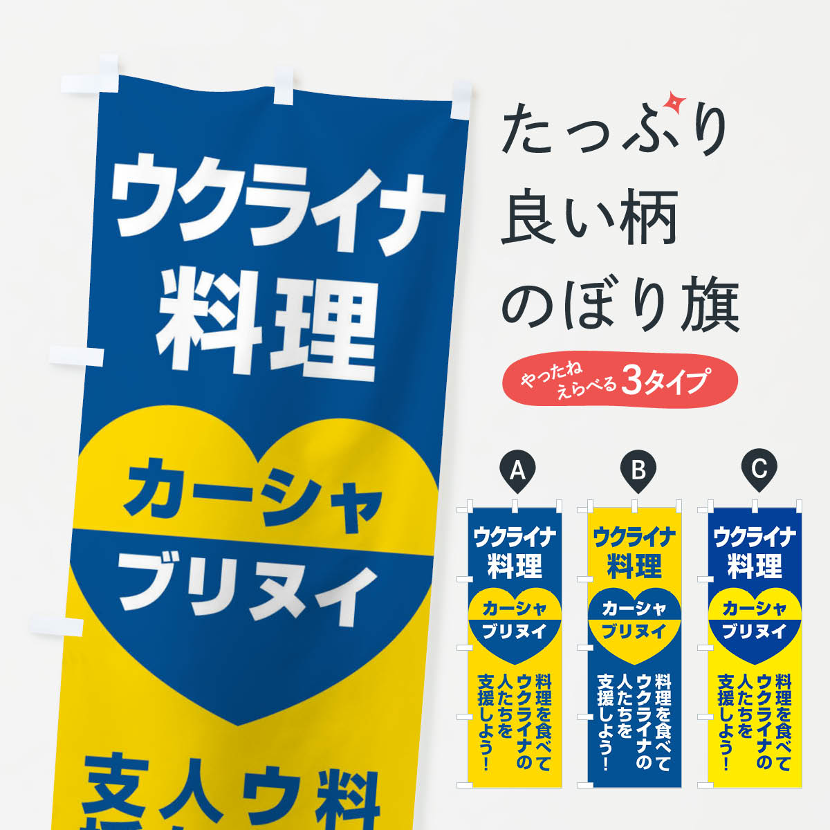 【ネコポス送料360】 のぼり旗 ウクライナ料理・支援・カーシャ・ブリヌイのぼり XG1K 社会 グッズプロ 【名入れできます+1017円】