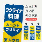 【ネコポス送料360】 のぼり旗 ウクライナ料理・支援・カーシャ・ブリヌイのぼり XG1K 社会 グッズプロ