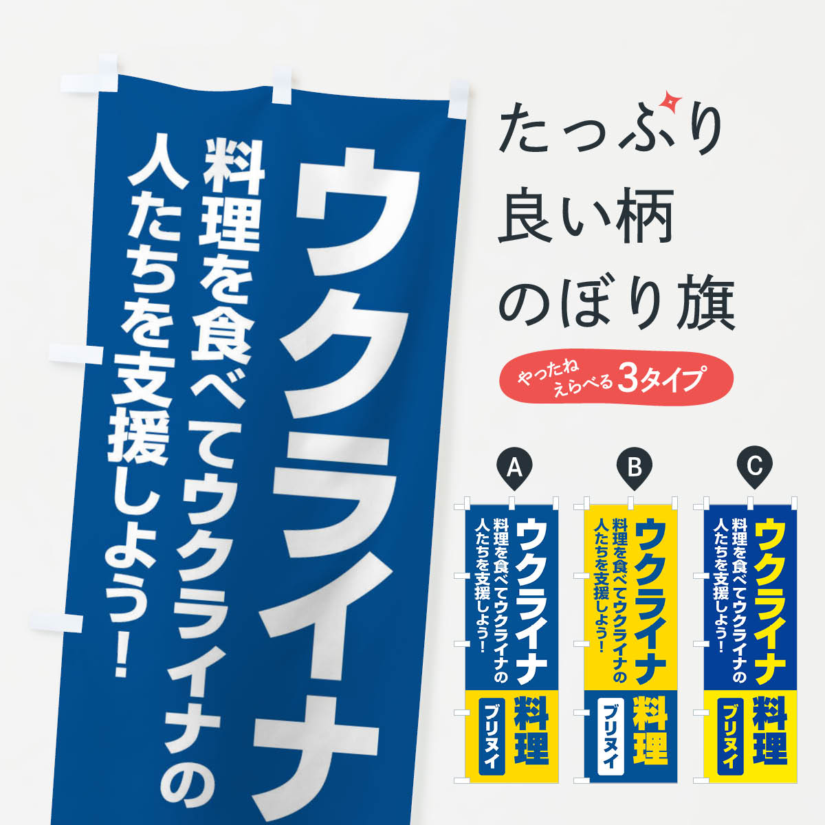 【ネコポス送料360】 のぼり旗 ウクライナ料理・支援・ブリヌイのぼり XG11 社会 グッズプロ 【名入れできます+1017円】