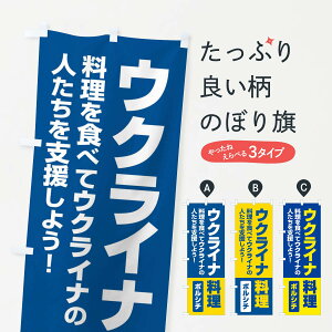 【ネコポス送料360】 のぼり旗 ウクライナ料理・支援・ボルシチのぼり XG1Y 社会 グッズプロ 【名入れできます+1017円】
