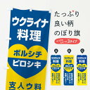 【ネコポス送料360】 のぼり旗 ウクライナ料理・支援