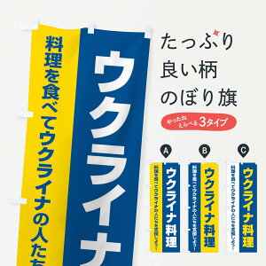 【ネコポス送料360】 のぼり旗 ウクライナ料理・支援・食べ物Aのぼり XG13 社会 グッズプロ 【名入れできます+1017円】