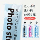 【ネコポス送料360】 のぼり旗 写真スタジオ・Photostudioのぼり XG2U 記念撮影 グッズプロ 【名入れできます+1017円】