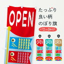 【ネコポス送料360】 のぼり旗 子どもの日・端午の節句・OPENのぼり XG3T 春の行事 グッズプロ