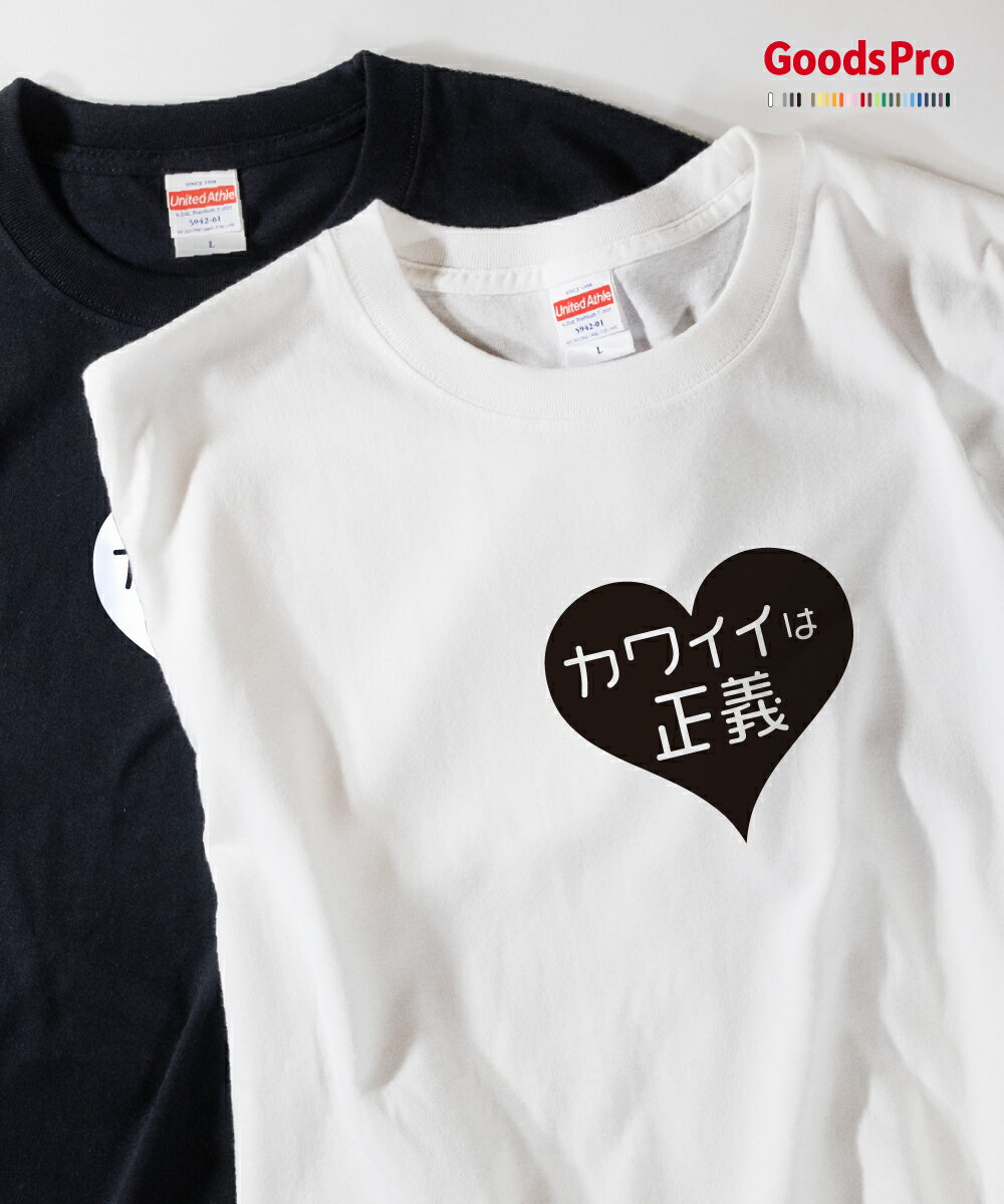 Tシャツかわいいは正義ハートcut...