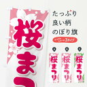【ネコポス送料360】 のぼり旗 桜まつり・桜祭り・さくらのぼり XGLN 春の行事 グッズプロ 【名入れできます+1017円】