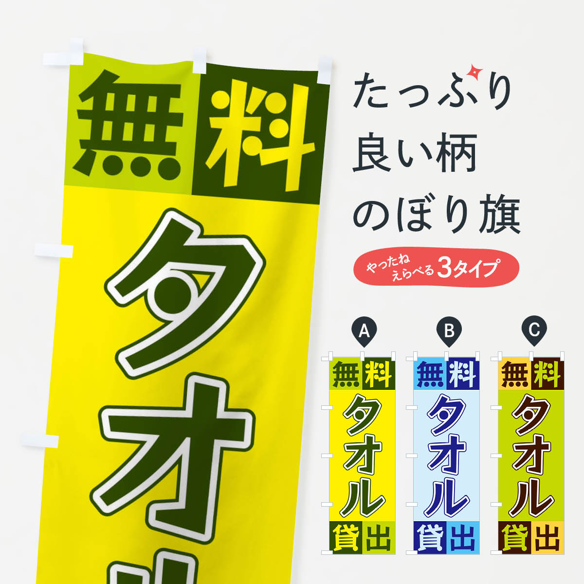 Rakuten - 【ネコポス送料360】 のぼり旗 タオル無料貸出のぼり XGLR お風呂 グッズプロ 【名入れできます+1017円】