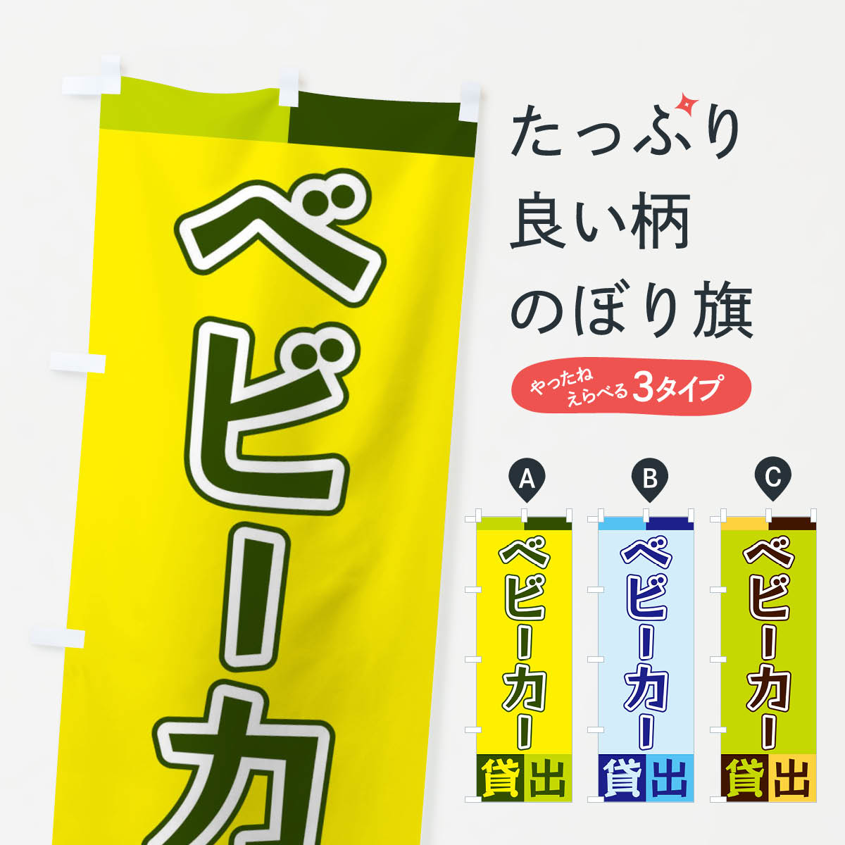 Rakuten - 【ネコポス送料360】 のぼり旗 ベビーカー貸出のぼり XG94 サービス グッズプロ 【名入れできます+1017円】