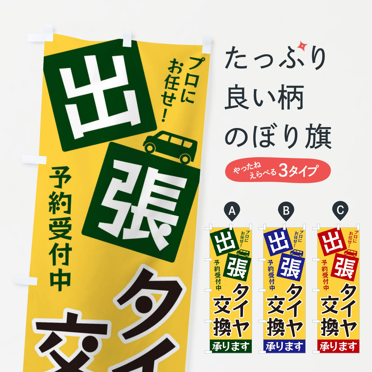 【ネコポス送料360】 のぼり旗 出張タイヤ交換のぼり XG9Y グッズプロ