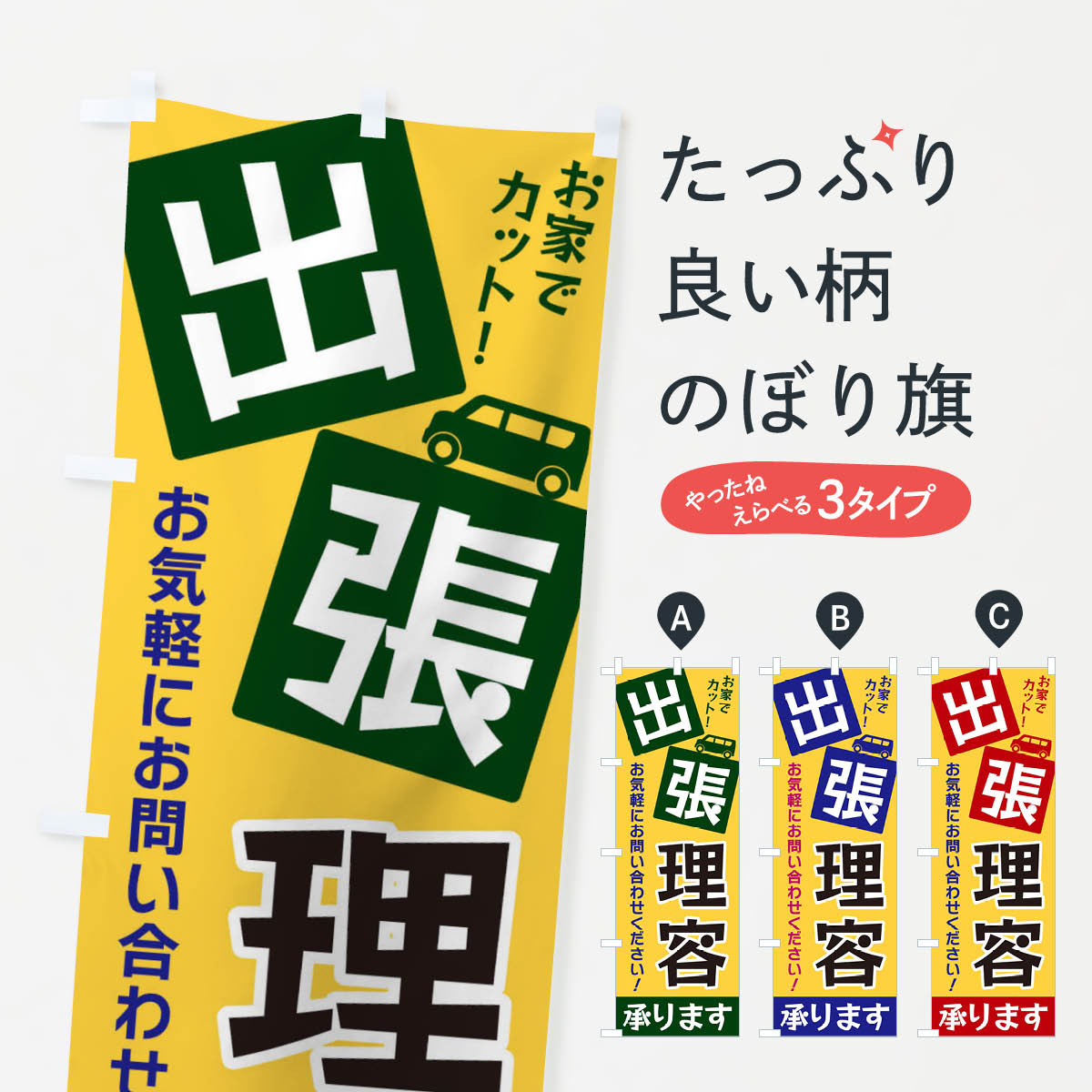 【ネコポス送料360】 のぼり旗 出張理容のぼり XG9A 理髪店 理容院 グッズプロ 【名入れできます 1017円】