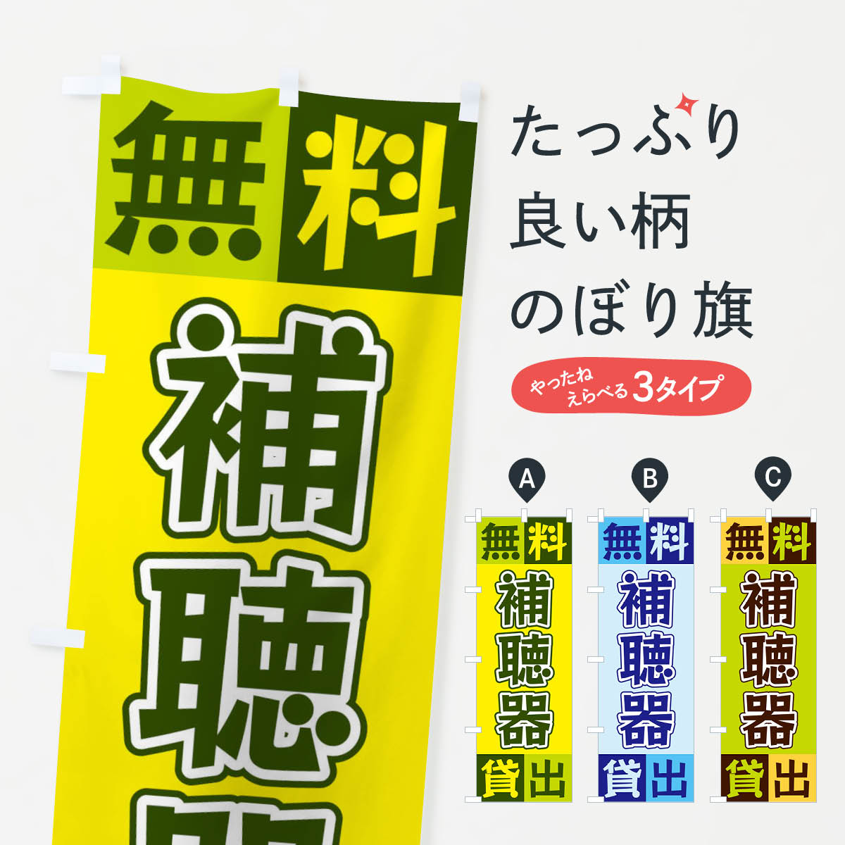 【ネコポス送料360】 のぼり旗 補聴器無料貸出のぼり XG9C グッズプロ 【名入れできます+1017円】