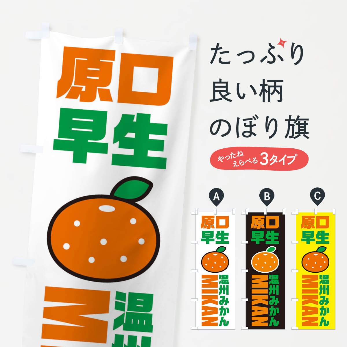 Rakuten - 【ネコポス送料360】 のぼり旗 温州みかん・原口早生みかん・品種・イラスト・アイコンのぼり XGR5 みかん・柑橘類 グッズプロ 【名入れできます+1017円】