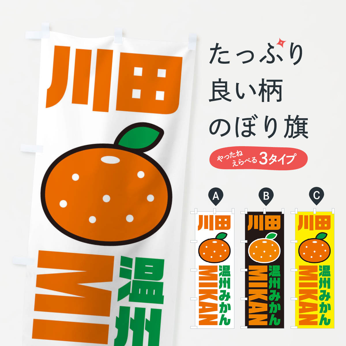 グッズプロののぼり旗は「節約じょうずのぼり」から「セレブのぼり」まで細かく調整できちゃいます。のぼり旗にひと味加えて特別仕様に一部を変えたい店名、社名を入れたいもっと大きくしたい丈夫にしたい長持ちさせたい防炎加工両面別柄にしたい飾り方も選べます壁に吊るしたい全面柄で目立ちたい紐で吊りたいピンと張りたいチチ色を変えたいちょっとおしゃれに看板のようにしたいみかん・柑橘類のぼり旗、他にもあります。【ネコポス送料360】 のぼり旗 温州みかん・川田みかん・品種・イラスト・アイコンのぼり XGRJ みかん・柑橘類内容・記載の文字温州みかん・川田みかん・品種・イラスト・アイコン印刷自社生産 フルカラーダイレクト印刷またはシルク印刷デザイン【A】【B】【C】からお選びください。※モニターの発色によって実際のものと色が異なる場合があります。名入れ、デザイン変更（セミオーダー）などのデザイン変更が気楽にできます。以下から別途お求めください。サイズサイズの詳細については上の説明画像を御覧ください。ジャンボにしたいのぼり重量約80g素材のぼり生地：ポンジ（テトロンポンジ）一般的なのぼり旗の生地通常の薄いのぼり生地より裏抜けが減りますがとてもファンが多い良い生地です。おすすめA1ポスター：光沢紙（コート紙）チチチチとはのぼり旗にポールを通す輪っかのことです。のぼり旗が裏返ってしまうことが多い場合は右チチを試してみてください。季節により風向きが変わる場合もあります。チチの色変え※吊り下げ旗をご希望の場合はチチ無しを選択してください対応のぼりポール一般的なポールで使用できます。ポールサイズ例：最大全長3m、直径2.2cmまたは2.5cm※ポールは別売りです ポール3mのぼり包装1枚ずつ個別包装　PE袋（ポリエチレン）包装時サイズ：約20x25cm横幕に変更横幕の画像確認をご希望の場合は、決済時の備考欄に デザイン確認希望 とお書き下さい。※横幕をご希望でチチの選択がない場合は上のみのチチとなります。ご注意下さい。のぼり補強縫製見た目の美しい四辺ヒートカット仕様。ハトメ加工をご希望の場合はこちらから別途必要枚数分お求め下さい。三辺補強縫製 四辺補強縫製 棒袋縫い加工のぼり防炎加工特殊な加工のため制作にプラス2日ほどいただきます。防炎にしたい・商標権により保護されている単語ののぼり旗は、使用者が該当の商標の使用を認められている場合に限り設置できます。・設置により誤解が生じる可能性のある場合は使用できません。（使用不可な例 : AEDがないのにAEDのぼりを設置）・裏からもくっきり見せるため、風にはためくために開発された、とても薄い生地で出来ています。・屋外の使用は色あせや裁断面のほつれなどの寿命は3ヶ月〜6ヶ月です。※使用状況により異なり、屋内なら何年も持ったりします。・雨風が強い日に表に出すと寿命が縮まります。・濡れても大丈夫ですが、中途半端に濡れた状態でしまうと濡れた場所と乾いている場所に色ムラが出来る場合があります。・濡れた状態で壁などに長時間触れていると色移りをすることがあります。・通行人の目がなれる頃（3ヶ月程度）で違う色やデザインに替えるなどのローテーションをすると効果的です。・特別な事情がない限り夜間は店内にしまうなどの対応が望ましいです。・洗濯やアイロン可能ですが、扱い方により寿命に影響が出る場合があります。※オススメはしません自己責任でお願いいたします。色落ち、色移りにご注意ください。商品コード : XGRJ問い合わせ時にグッズプロ楽天市場店であることと、商品コードをお伝え頂きますとスムーズです。改造・加工など、決済備考欄で商品を指定する場合は上の商品コードをお書きください。ABC【ネコポス送料360】 のぼり旗 温州みかん・川田みかん・品種・イラスト・アイコンのぼり XGRJ みかん・柑橘類 安心ののぼり旗ブランド 「グッズプロ」が制作する、おしゃれですばらしい発色ののぼり旗。デザインを3色展開することで、カラフルに揃えたり、2色を交互にポンポンと並べて楽しさを演出できます。文字を変えたり、名入れをしたりすることで、既製品とは一味違う特別なのぼり旗にできます。 裏面の発色にもこだわった美しいのぼり旗です。のぼり旗にとって裏抜け（裏側に印刷内容が透ける）はとても重要なポイント。通常のぼり旗は表面のみの印刷のため、風で向きが変わったときや、お客様との位置関係によっては裏面になってしまう場合があります。そこで、当店ののぼり旗は表裏の見え方に差が出ないように裏抜けにこだわりました。裏抜けの美しいのグッズプロののぼり旗は裏面になってもデザインが透けて文字や写真がバッチリ見えます。裏抜けが悪いと裏面が白っぽく、色あせて見えてしまいズボラな印象に。また視認性が悪く文字が読み取りにくいなどマイナスイメージに繋がります。場所に合わせてサイズを変えられます。サイズの選び方を見るいろんなところで使ってほしいから、追加料金は必要ありません。裏抜けの美しいグッズプロののぼり旗でも、風でいつも裏返しでは台無しです。チチの位置を変えて風向きに沿って設置出来ます。横幕はのぼり旗と同じデザインで作ることができるので統一感もアップします。場所に合わせてサイズを変えられます。サイズの選び方を見るミニのぼりも立て方いろいろ。似ている他のデザインポテトも一緒にいかがですか？（AIが選んだ関連のありそうなカテゴリ）お届けの目安のぼり旗は受注生産品のため、制作を開始してから3営業日後※の発送となります。※加工内容によって制作時間がのびる場合があります。送料全国一律のポスト投函便対応可能商品 ポールやタンクなどポスト投函便不可の商品を同梱の場合は宅配便を選択してください。ポスト投函便で送れない商品と購入された場合は送料を宅配便に変更して発送いたします。 配送、送料についてポール・注水台は別売りです買い替えなどにも対応できるようポール・注水台は別売り商品になります。はじめての方はスタートセットがオススメです。ポール3mポール台 16L注水台スタートセット