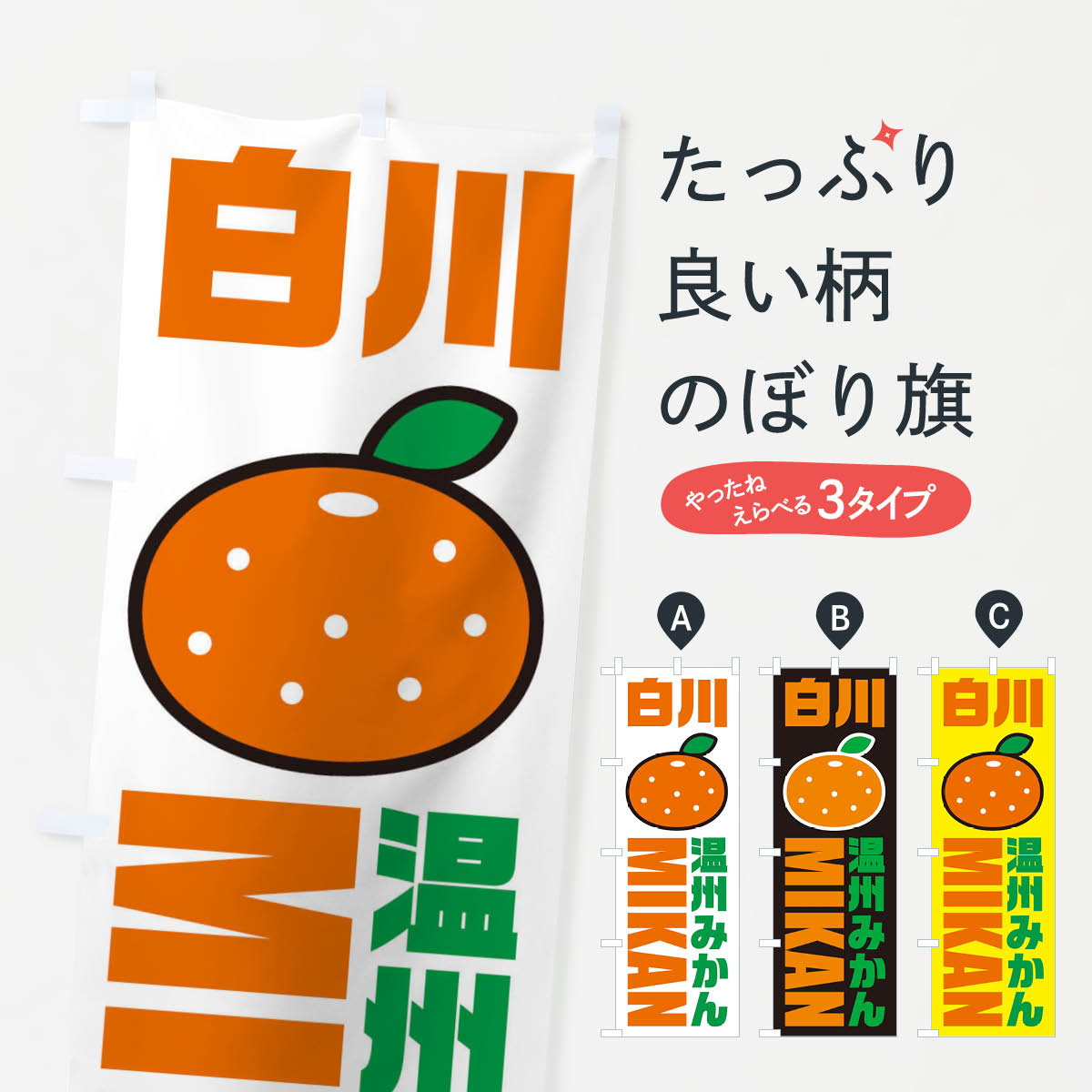 グッズプロののぼり旗は「節約じょうずのぼり」から「セレブのぼり」まで細かく調整できちゃいます。のぼり旗にひと味加えて特別仕様に一部を変えたい店名、社名を入れたいもっと大きくしたい丈夫にしたい長持ちさせたい防炎加工両面別柄にしたい飾り方も選べます壁に吊るしたい全面柄で目立ちたい紐で吊りたいピンと張りたいチチ色を変えたいちょっとおしゃれに看板のようにしたいみかん・柑橘類のぼり旗、他にもあります。【ネコポス送料360】 のぼり旗 温州みかん・白川みかん・品種・イラスト・アイコンのぼり XGR8 みかん・柑橘類内容・記載の文字温州みかん・白川みかん・品種・イラスト・アイコン印刷自社生産 フルカラーダイレクト印刷またはシルク印刷デザイン【A】【B】【C】からお選びください。※モニターの発色によって実際のものと色が異なる場合があります。名入れ、デザイン変更（セミオーダー）などのデザイン変更が気楽にできます。以下から別途お求めください。サイズサイズの詳細については上の説明画像を御覧ください。ジャンボにしたいのぼり重量約80g素材のぼり生地：ポンジ（テトロンポンジ）一般的なのぼり旗の生地通常の薄いのぼり生地より裏抜けが減りますがとてもファンが多い良い生地です。おすすめA1ポスター：光沢紙（コート紙）チチチチとはのぼり旗にポールを通す輪っかのことです。のぼり旗が裏返ってしまうことが多い場合は右チチを試してみてください。季節により風向きが変わる場合もあります。チチの色変え※吊り下げ旗をご希望の場合はチチ無しを選択してください対応のぼりポール一般的なポールで使用できます。ポールサイズ例：最大全長3m、直径2.2cmまたは2.5cm※ポールは別売りです ポール3mのぼり包装1枚ずつ個別包装　PE袋（ポリエチレン）包装時サイズ：約20x25cm横幕に変更横幕の画像確認をご希望の場合は、決済時の備考欄に デザイン確認希望 とお書き下さい。※横幕をご希望でチチの選択がない場合は上のみのチチとなります。ご注意下さい。のぼり補強縫製見た目の美しい四辺ヒートカット仕様。ハトメ加工をご希望の場合はこちらから別途必要枚数分お求め下さい。三辺補強縫製 四辺補強縫製 棒袋縫い加工のぼり防炎加工特殊な加工のため制作にプラス2日ほどいただきます。防炎にしたい・商標権により保護されている単語ののぼり旗は、使用者が該当の商標の使用を認められている場合に限り設置できます。・設置により誤解が生じる可能性のある場合は使用できません。（使用不可な例 : AEDがないのにAEDのぼりを設置）・裏からもくっきり見せるため、風にはためくために開発された、とても薄い生地で出来ています。・屋外の使用は色あせや裁断面のほつれなどの寿命は3ヶ月〜6ヶ月です。※使用状況により異なり、屋内なら何年も持ったりします。・雨風が強い日に表に出すと寿命が縮まります。・濡れても大丈夫ですが、中途半端に濡れた状態でしまうと濡れた場所と乾いている場所に色ムラが出来る場合があります。・濡れた状態で壁などに長時間触れていると色移りをすることがあります。・通行人の目がなれる頃（3ヶ月程度）で違う色やデザインに替えるなどのローテーションをすると効果的です。・特別な事情がない限り夜間は店内にしまうなどの対応が望ましいです。・洗濯やアイロン可能ですが、扱い方により寿命に影響が出る場合があります。※オススメはしません自己責任でお願いいたします。色落ち、色移りにご注意ください。商品コード : XGR8問い合わせ時にグッズプロ楽天市場店であることと、商品コードをお伝え頂きますとスムーズです。改造・加工など、決済備考欄で商品を指定する場合は上の商品コードをお書きください。ABC【ネコポス送料360】 のぼり旗 温州みかん・白川みかん・品種・イラスト・アイコンのぼり XGR8 みかん・柑橘類 安心ののぼり旗ブランド 「グッズプロ」が制作する、おしゃれですばらしい発色ののぼり旗。デザインを3色展開することで、カラフルに揃えたり、2色を交互にポンポンと並べて楽しさを演出できます。文字を変えたり、名入れをしたりすることで、既製品とは一味違う特別なのぼり旗にできます。 裏面の発色にもこだわった美しいのぼり旗です。のぼり旗にとって裏抜け（裏側に印刷内容が透ける）はとても重要なポイント。通常のぼり旗は表面のみの印刷のため、風で向きが変わったときや、お客様との位置関係によっては裏面になってしまう場合があります。そこで、当店ののぼり旗は表裏の見え方に差が出ないように裏抜けにこだわりました。裏抜けの美しいのグッズプロののぼり旗は裏面になってもデザインが透けて文字や写真がバッチリ見えます。裏抜けが悪いと裏面が白っぽく、色あせて見えてしまいズボラな印象に。また視認性が悪く文字が読み取りにくいなどマイナスイメージに繋がります。場所に合わせてサイズを変えられます。サイズの選び方を見るいろんなところで使ってほしいから、追加料金は必要ありません。裏抜けの美しいグッズプロののぼり旗でも、風でいつも裏返しでは台無しです。チチの位置を変えて風向きに沿って設置出来ます。横幕はのぼり旗と同じデザインで作ることができるので統一感もアップします。場所に合わせてサイズを変えられます。サイズの選び方を見るミニのぼりも立て方いろいろ。似ている他のデザインポテトも一緒にいかがですか？（AIが選んだ関連のありそうなカテゴリ）お届けの目安のぼり旗は受注生産品のため、制作を開始してから3営業日後※の発送となります。※加工内容によって制作時間がのびる場合があります。送料全国一律のポスト投函便対応可能商品 ポールやタンクなどポスト投函便不可の商品を同梱の場合は宅配便を選択してください。ポスト投函便で送れない商品と購入された場合は送料を宅配便に変更して発送いたします。 配送、送料についてポール・注水台は別売りです買い替えなどにも対応できるようポール・注水台は別売り商品になります。はじめての方はスタートセットがオススメです。ポール3mポール台 16L注水台スタートセット