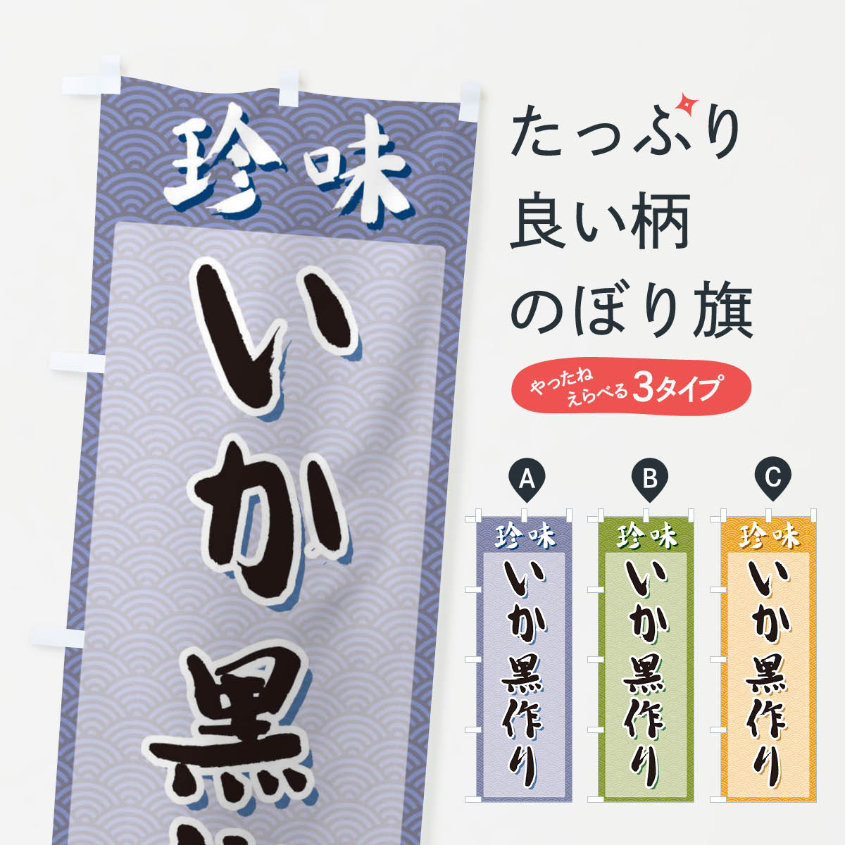  のぼり旗 いか黒作り・珍味のぼり XGST 魚介料理 グッズプロ