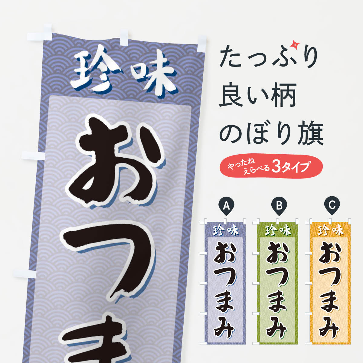 【ネコポス送料360】 のぼり旗 おつまみ・珍味のぼり XGS3 居酒屋 グッズプロ