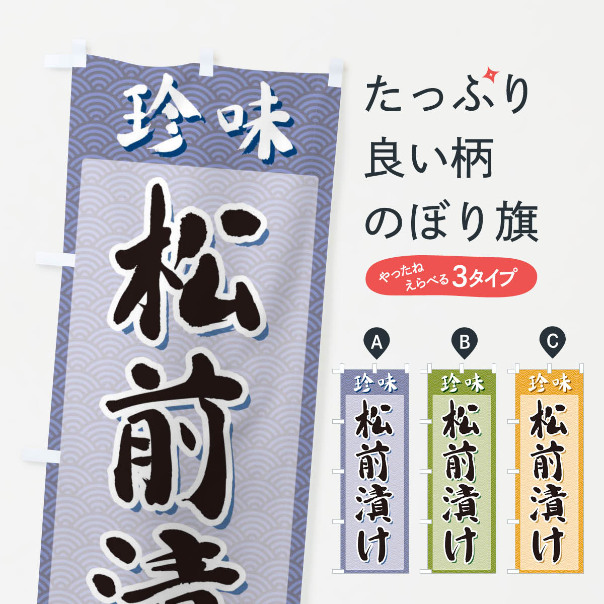 【ネコポス送料360】 のぼり旗 松前漬け・珍味のぼり XGSP 加工食品 グッズプロ